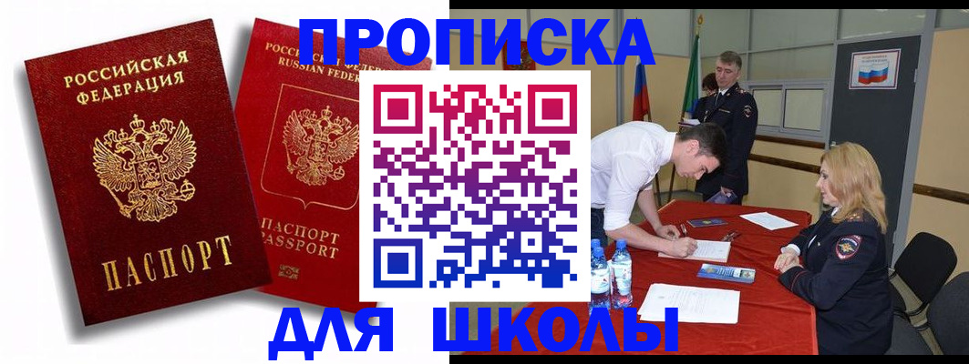 прописка для школы в Волгограде