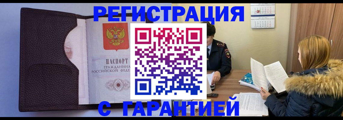 прописка законно в Волгограде