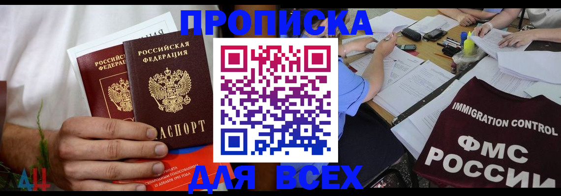 прописка в квартире в Волгограде